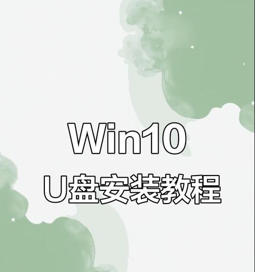 Win10小白U盘重装系统教程（简明易懂的操作指南，带你轻松解决系统问题）