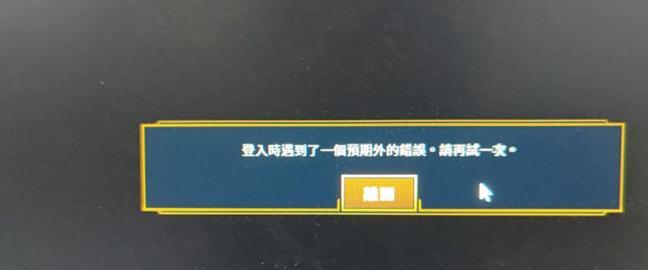 解决电脑端LPL登录错误的实用方法（排查登录问题、修复登录错误，轻松畅玩LPL赛事）