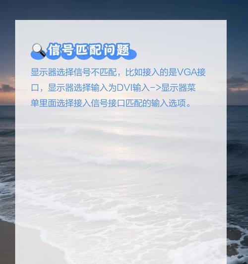 主机亮了显示器无信号的原因及解决办法（分析显示器无信号的原因与故障排除方法）