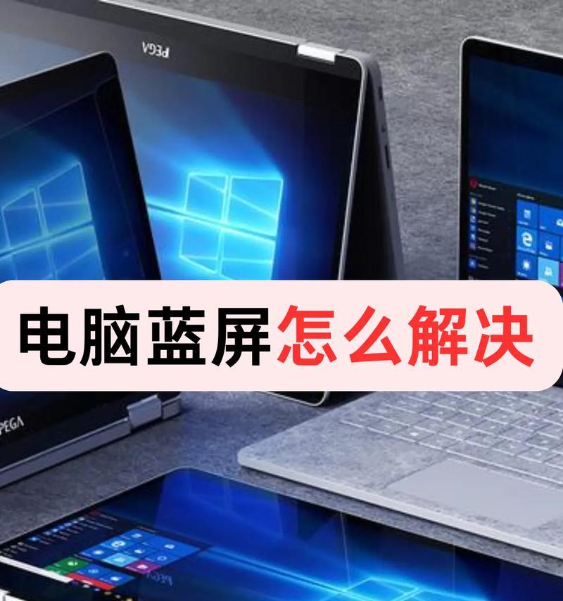 电脑蓝屏关机的解决方法（怎样解决电脑出现蓝屏关机的问题）