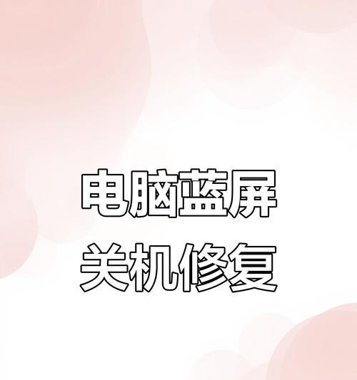 电脑关机错误后，如何正确关机？（遇到电脑关机错误时，你需要知道的关机技巧）