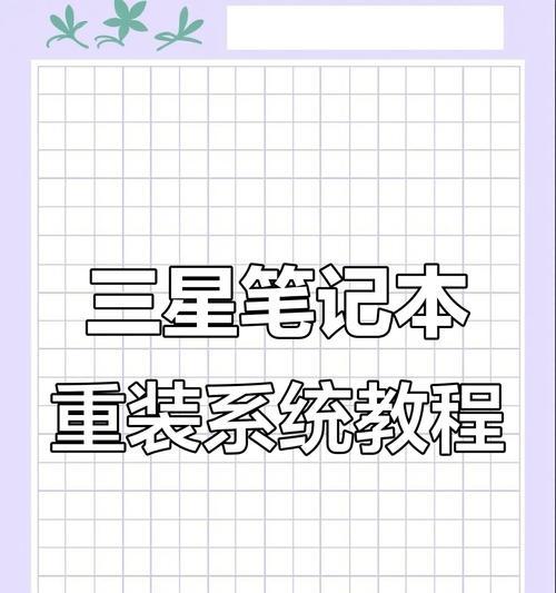 BIOSU盘装系统完整教程（简单易行的BIOSU盘装系统方法，让你轻松完成系统安装）