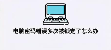 电脑密码错误提示的原因及解决方法（密码错误提示的常见情况及应对策略）
