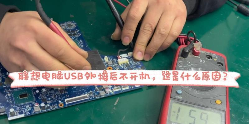 电脑开机报USB错误的解决方法（排查和修复电脑开机时出现的USB错误问题）