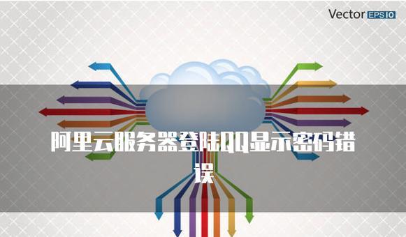 解决电脑登录QQ错误的方法（探索常见登录错误的原因和解决办法）