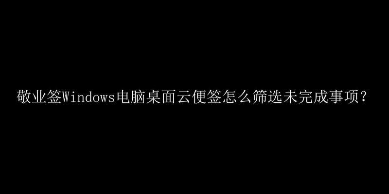 电脑筛选显示框位置错误的原因及解决方法（探讨显示框位置错误对用户体验的影响和解决方案）
