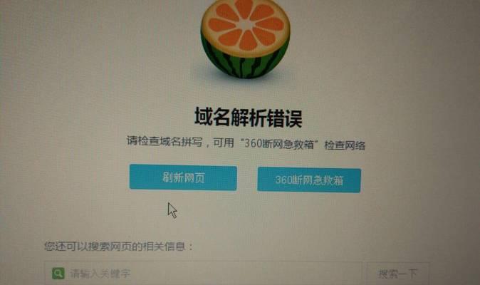 域名解析错误导致电脑无法上网的原因与解决方法（探索域名解析错误的根源，以及如何解决这一问题）