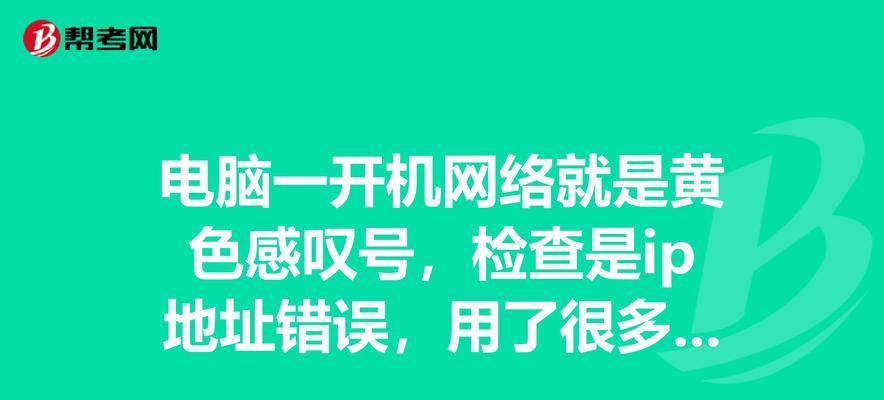 电脑IP地址错误联网解决方案（解决电脑IP地址错误导致无法上网的问题）