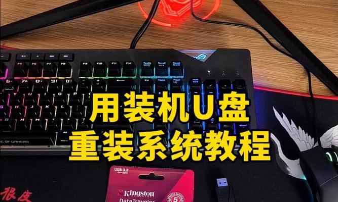 U盘装系统教程（详细讲解如何使用U盘为电脑安装操作系统）