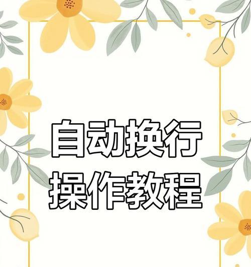 电子表格中的自动换行操作步骤（简单易学的电子表格自动换行功能实现方法）
