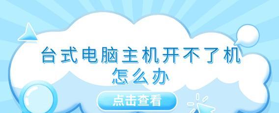 电脑驱动错误导致无法开机（解决电脑无法开机的驱动错误问题）