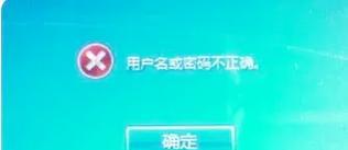 电脑登录名密码错误的解决方法（保护个人信息安全的必备技巧）