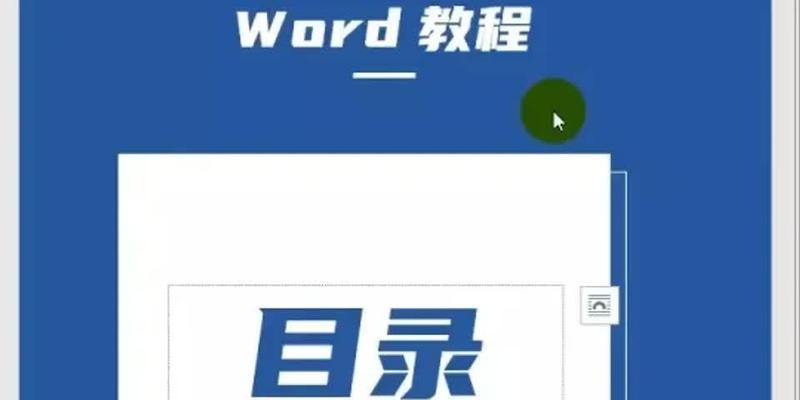 快速学会制作文档目录的教程（详解文档目录的制作方法及实用技巧）