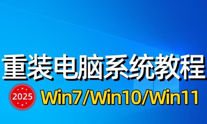 用U盘重装Windows7系统的详细教程（一步步教你如何使用U盘重新安装Windows7系统）