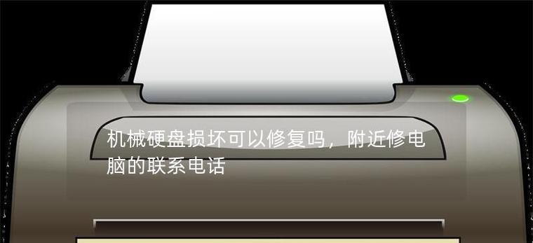 如何修复硬盘故障的技巧（从硬盘损坏到修复，全方位解决你的数据恢复难题）