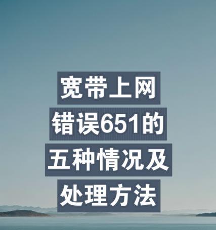电脑连接无线错误651的解决方法（遇到无法连接无线网络？看这里的解决方案！）
