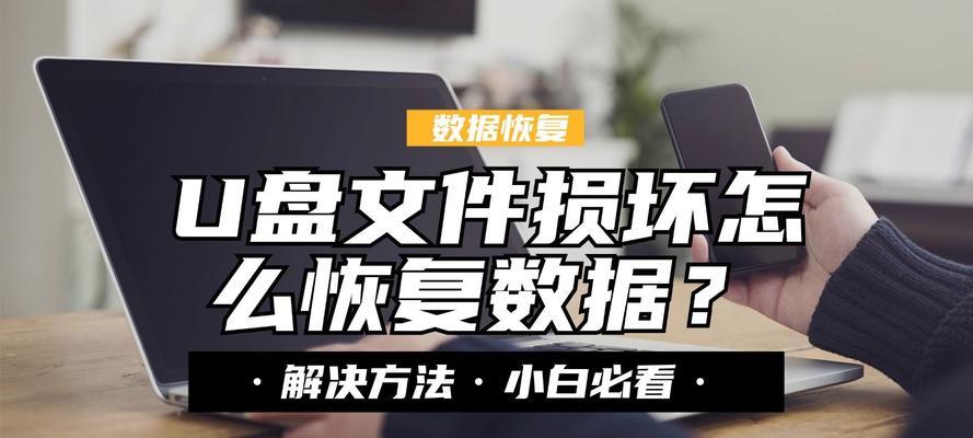 解决U盘无法读取数据的小窍门（修复U盘数据读取问题的实用方法）