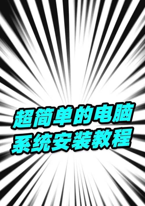 使用U盘关机电脑装系统教程（详细步骤帮助您快速安装操作系统）