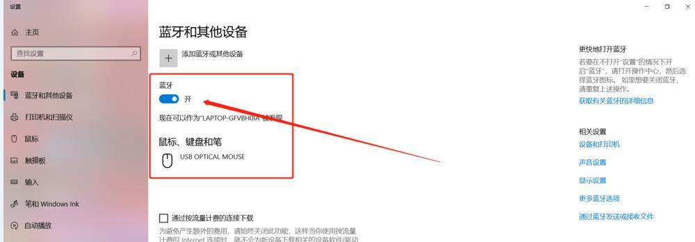 笔记本如何正确连接蓝牙设备（简单教程帮您轻松连接蓝牙设备）