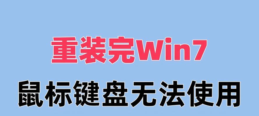 U盘纯净版Win7安装教程（一步步教你使用U盘安装纯净版Win7系统）