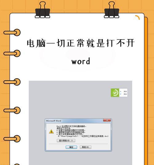电脑Word程序出现未知错误及解决方法（探究Word程序常见未知错误及应对策略）