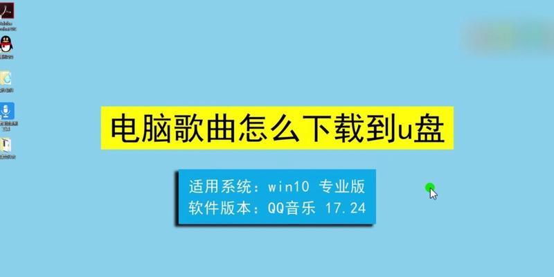 使用U盘进行电脑教程下载和学习（轻松获取电脑教程，U盘下载指南）