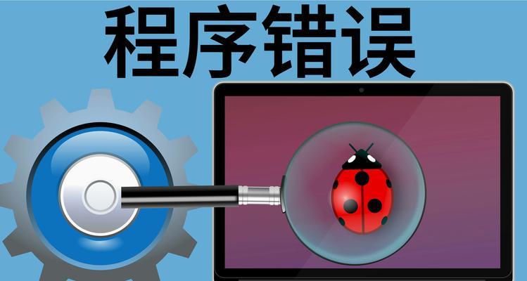 电脑应用提示应用程序错误的解决方法（探索解决电脑应用程序错误的有效途径）