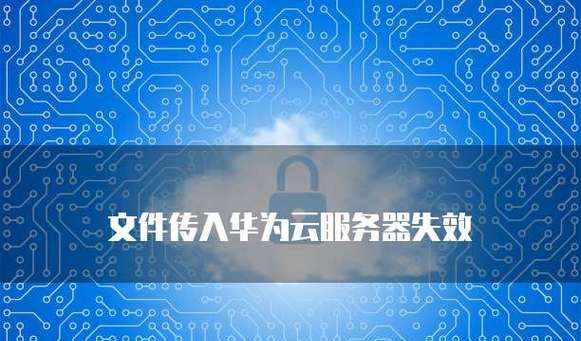 华为云电脑网络链接错误的解决方案（深入解析网络连接错误，华为云为您解答）