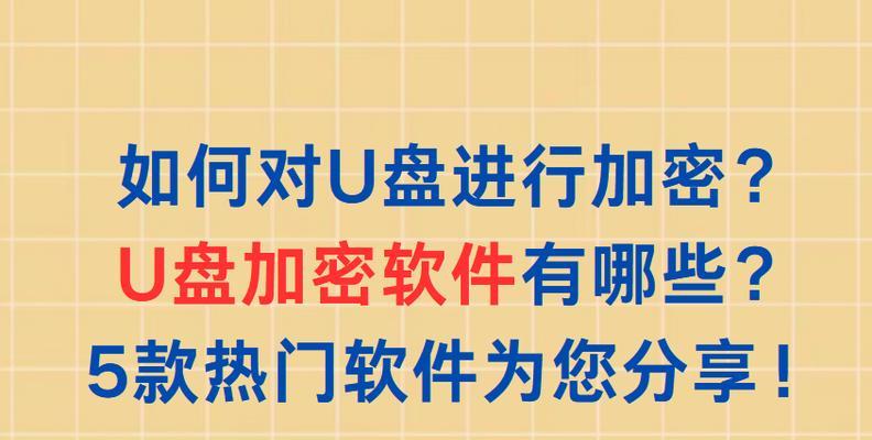如何使用U盘重置密码（简单教程帮助您忘记密码时重新获得访问权限）