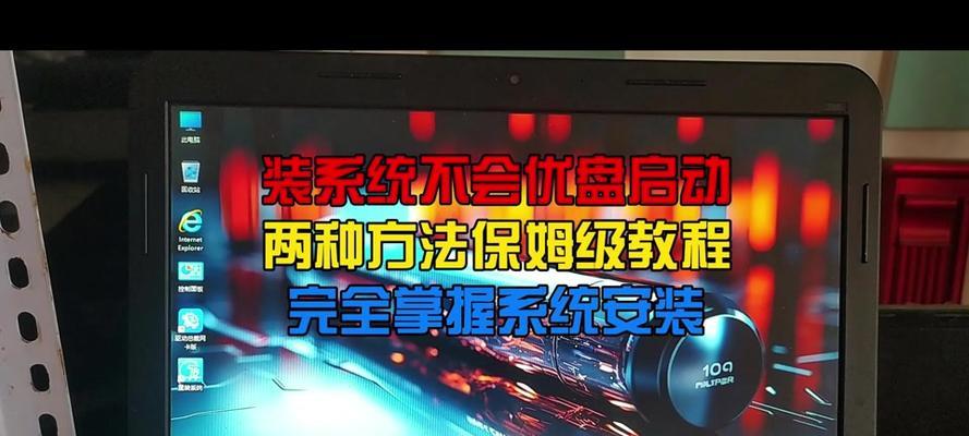 联想电脑如何使用U盘重装系统？（U盘系统重装教程及注意事项）