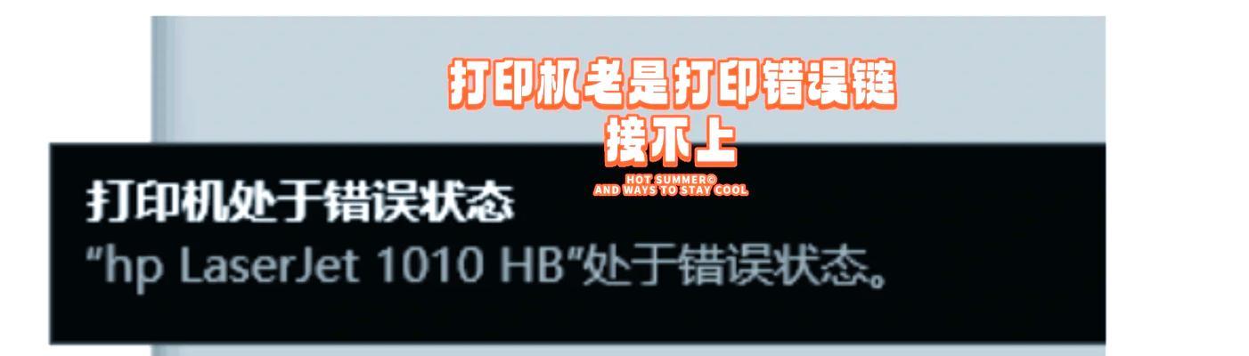 打印机和电脑通讯错误