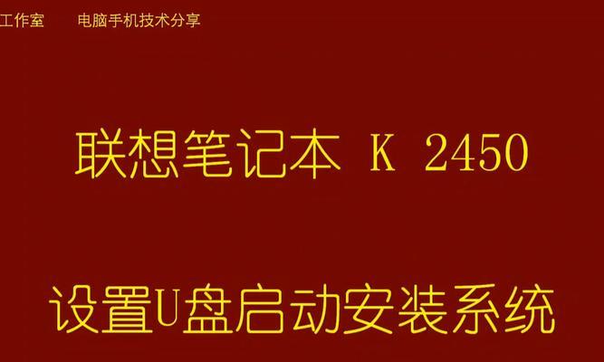 使用优盘安装系统的详细教程（轻松操作，快速安装，让你的电脑焕然一新）