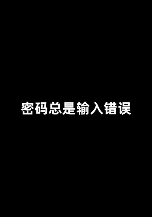 电脑抖音登录密码账号错误（解决电脑抖音登录密码账号错误的有效办法）