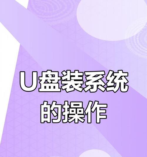 利用U盘安装系统的详细教程（以台式电脑为例，一步步教你安装系统）
