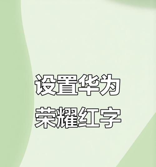 解决华为手机字体画面模糊的方法（华为手机字体画面模糊问题的原因及解决方案）
