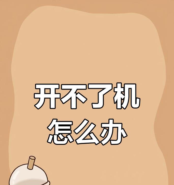 解决电脑无法开机的方法（探索电脑开机问题的根源及解决方案）