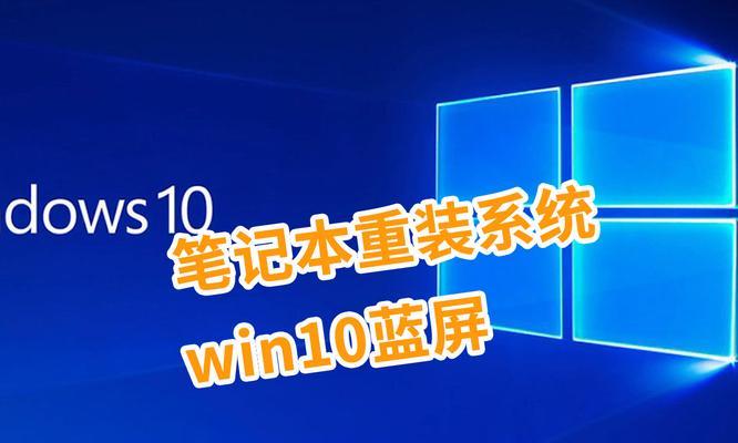 win10蓝屏怎样重启电脑？（解决win10蓝屏问题的步骤和技巧）