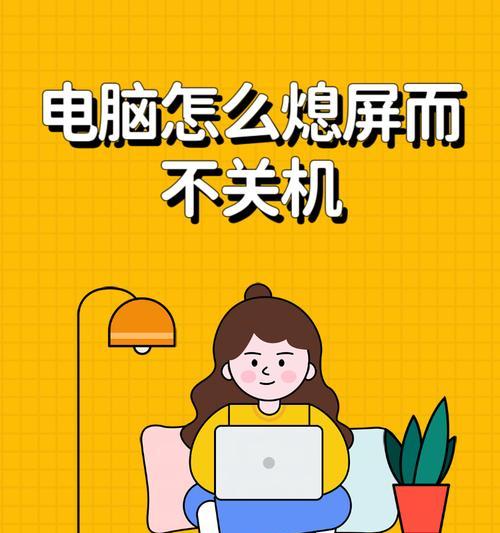电脑无法启动，如何解决？（解决电脑开机问题的有效方法）
