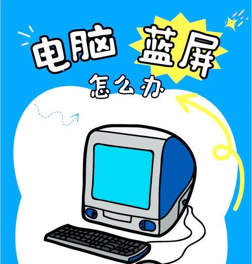 解决电脑蓝屏问题的有效方法（查询电脑蓝屏已修复的关键步骤及注意事项）