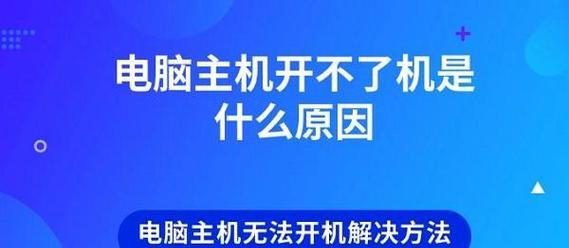 电脑开不了机，如何解决？（针对电脑无法启动的问题进行详细解决方案介绍）