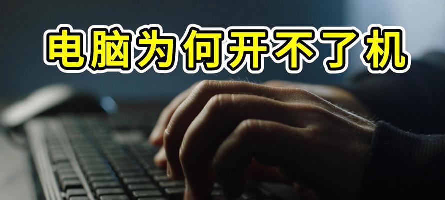 电脑无法开机的困扰（长时间不使用导致电脑无法开启，怎么办？）