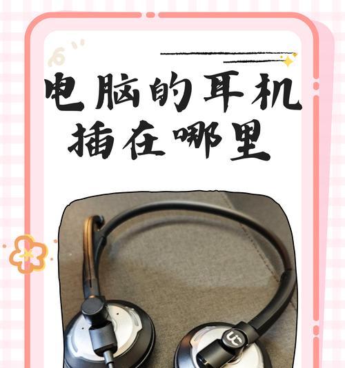 电脑插音频线开不了机的原因及解决方法（如何解决电脑插上音频线后无法开机的问题）