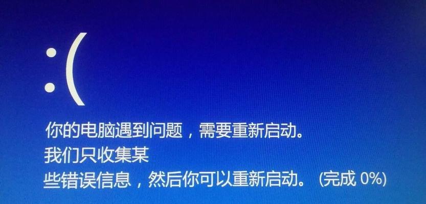 Win10系统电脑蓝屏要求重启电脑，应该注意的问题（Win10系统蓝屏、电脑重启、注意事项、故障排除）