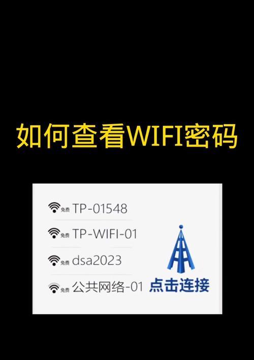 电脑Wifi密码不显示密码错误怎么办？（忘记了Wifi密码或出现密码错误时的解决方法）