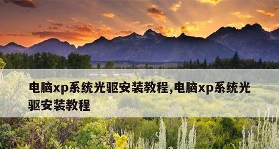 如何重装XP系统——详细教程（快速掌握重装XP系统的步骤与技巧）